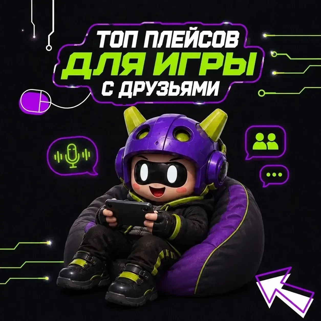🔥 Новая пачка плейсов для игры с друзьями