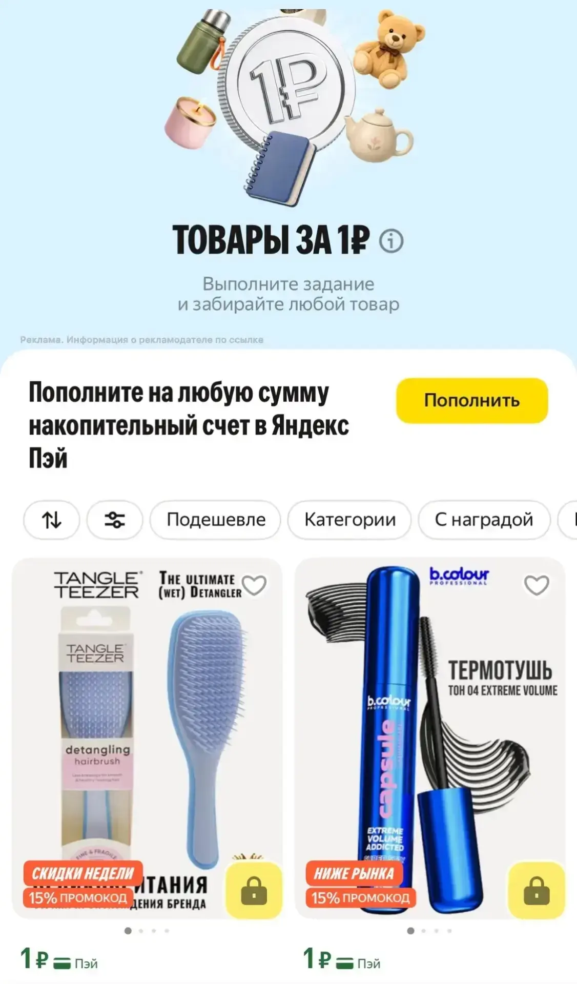 Товары за 1₽ на ЯМ🔥