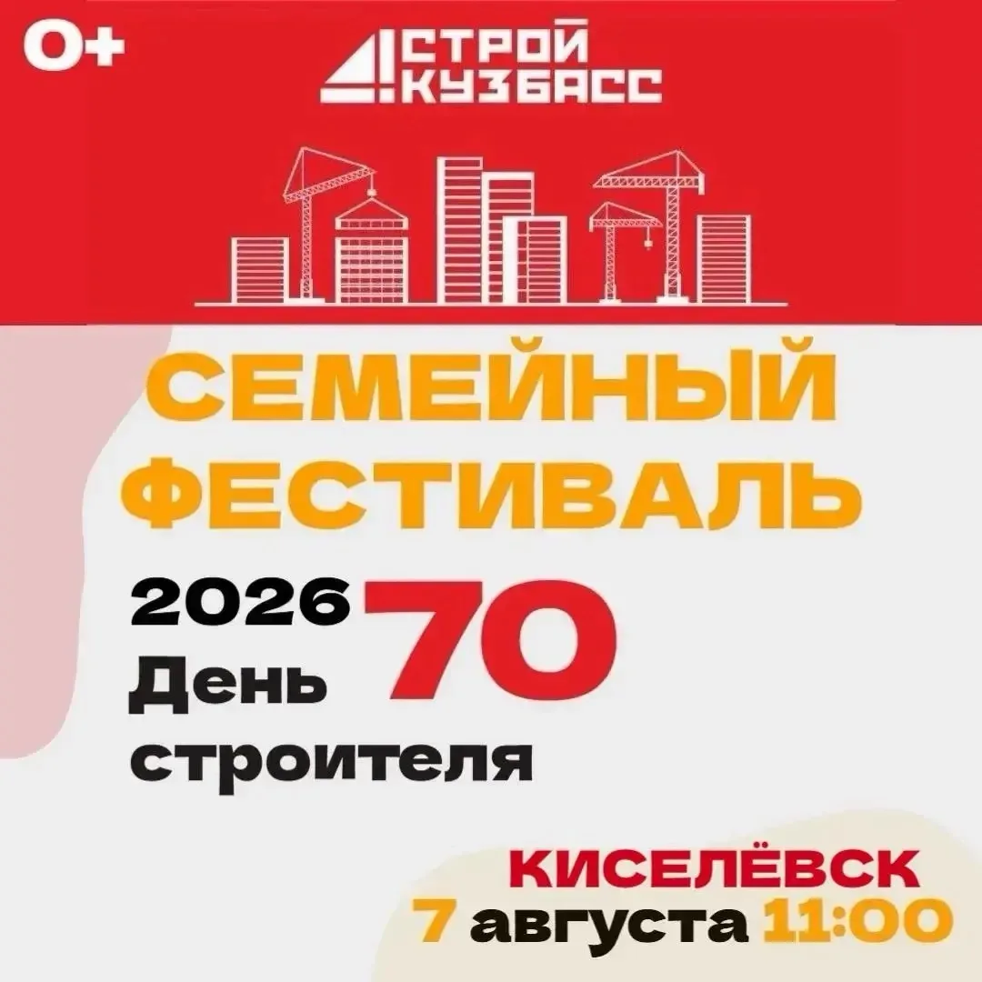 Друзья! Совсем скоро — большой семейный фестиваль в Киселевске!