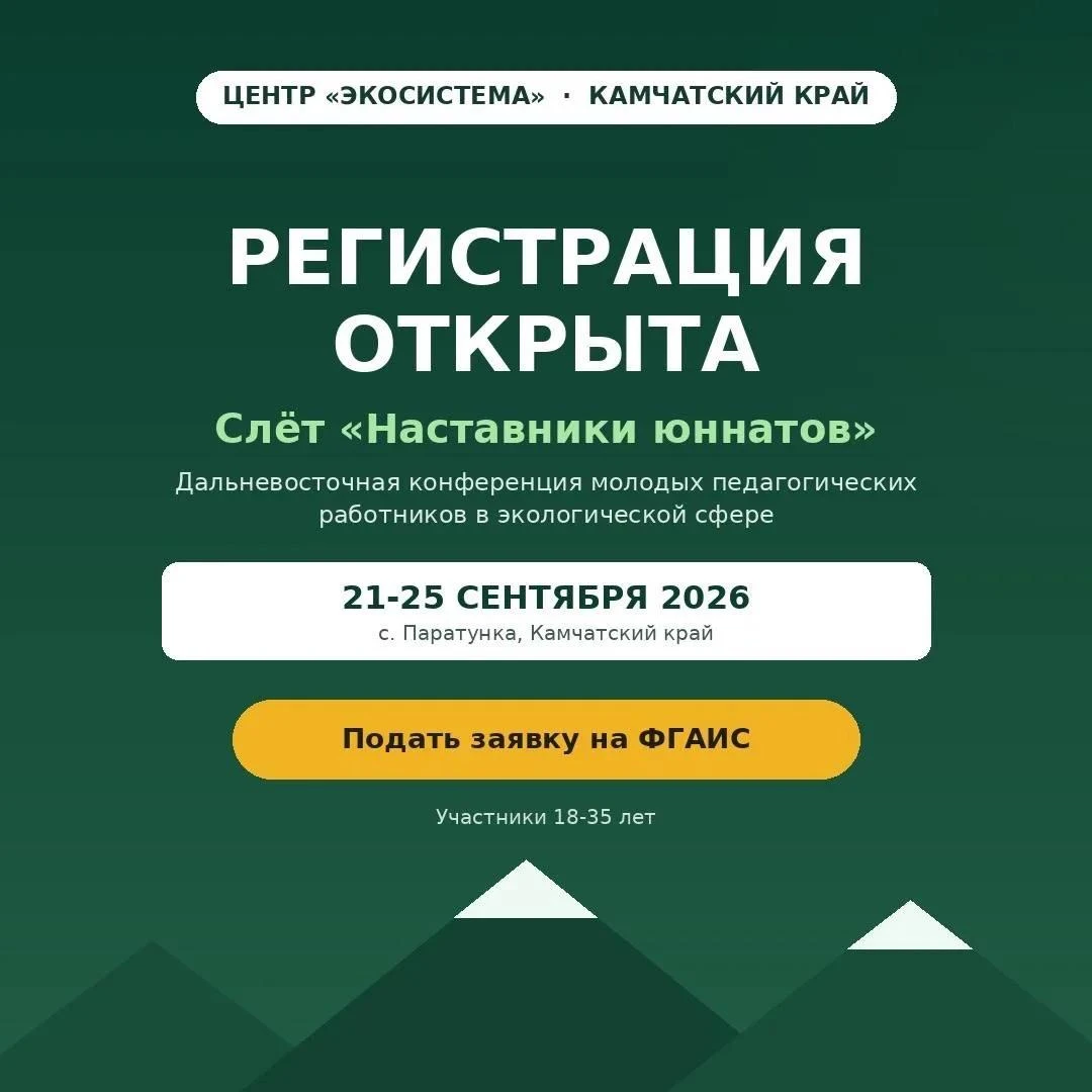 🌿 Регистрация на Слёт «Наставники юннатов» продолжается!