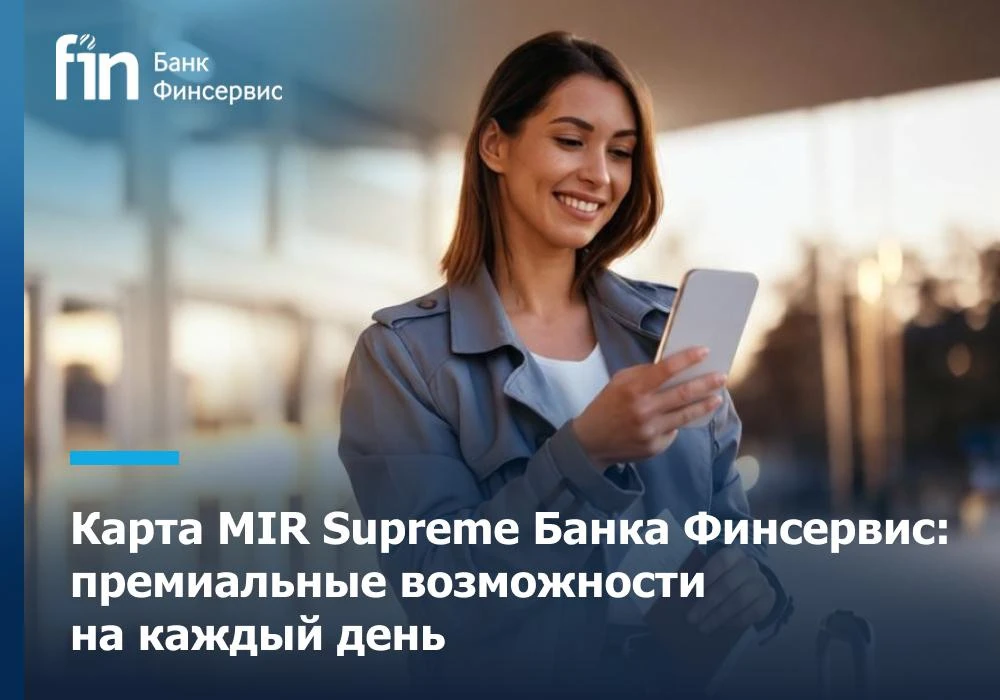 Карта MIR Supreme Банка Финсервис – не просто еще одна банковская карта. Это инструмент...