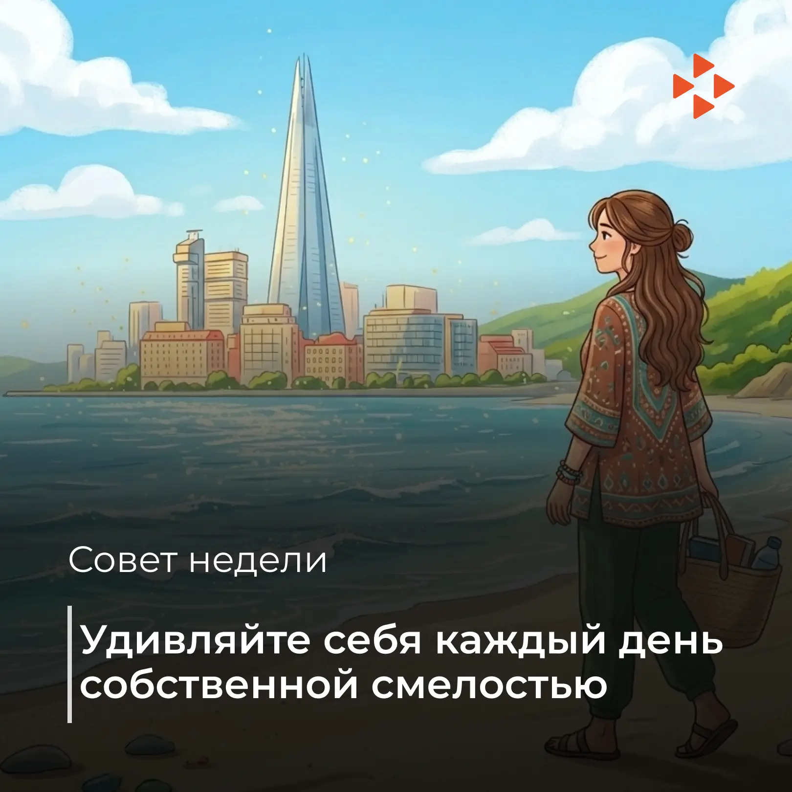 💼 Совет на рабочую неделю

«Удивляйте себя каждый день собственной смелостью»

Эта неделя отлично п