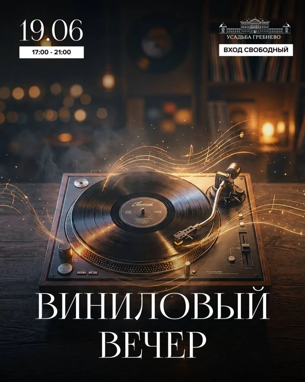 19 июня с 17:00 до 21:00 в усадьбе Гребнево (МО, Щелково) состоится виниловый вечер!

CD-диджей Евге