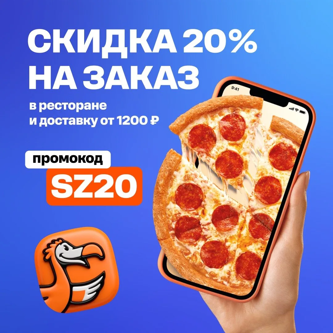 Скидка 20% на заказ в Додо Пицце от 1200₽. Промокод SZ20