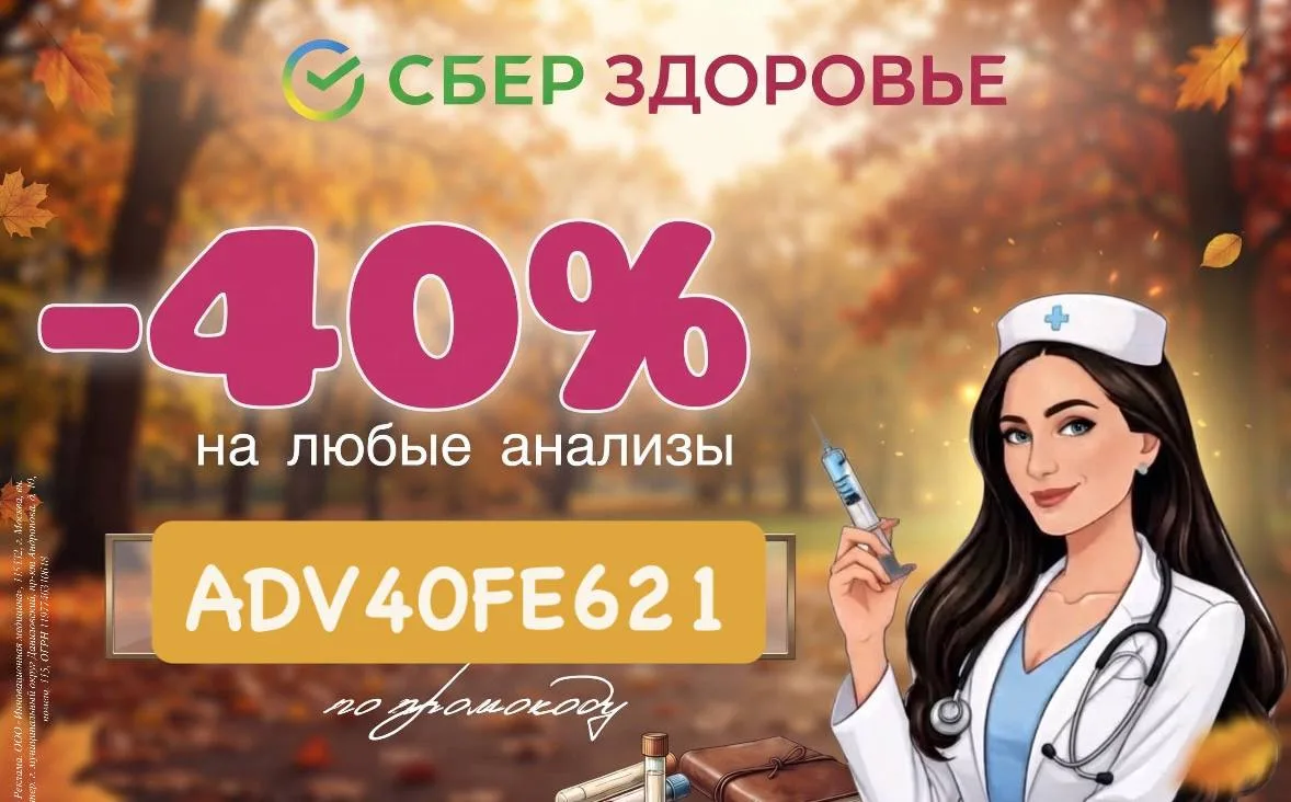 40% на лабораторные анализы в СберЗдоровье 🩸😊