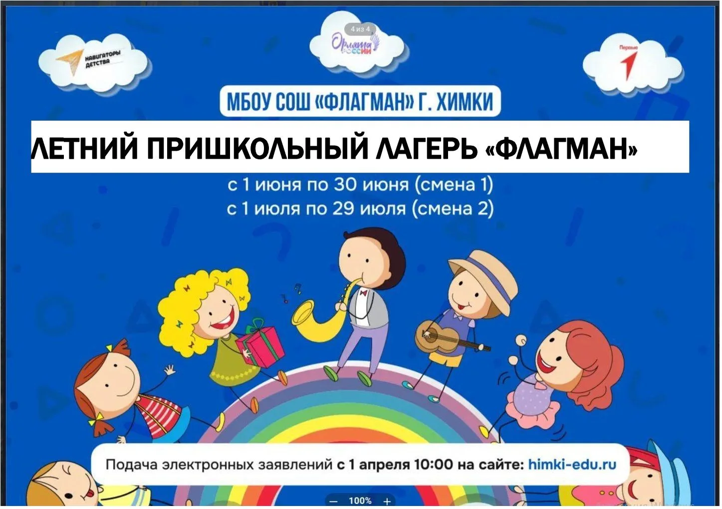 УВАЖАЕМЫЕ РОДИТЕЛИ И РЕБЯТА! МБОУ СОШ «Флагман» г. Химки приглашает вас провести увлекательные летни