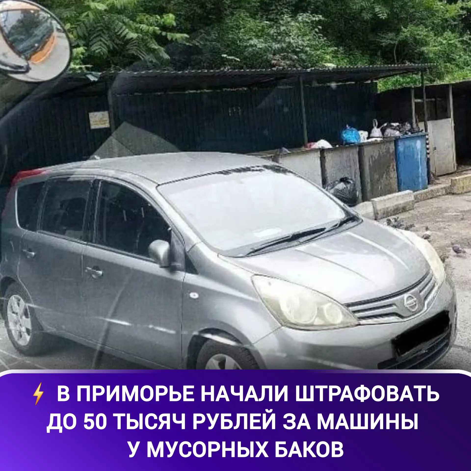⚡️ В Приморье начали штрафовать до 50 тысяч рублей за машины у мусорных баков, сообщает...