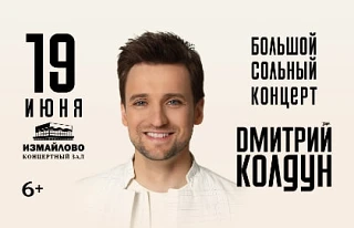 КЦ ИЗМАЙЛОВО
Ⓜ️ Измайлово/Партизанская, Измайловское ш, д 71, к 5 

ДМИТРИЙ КОЛДУН

🗓 19 июня в 19-