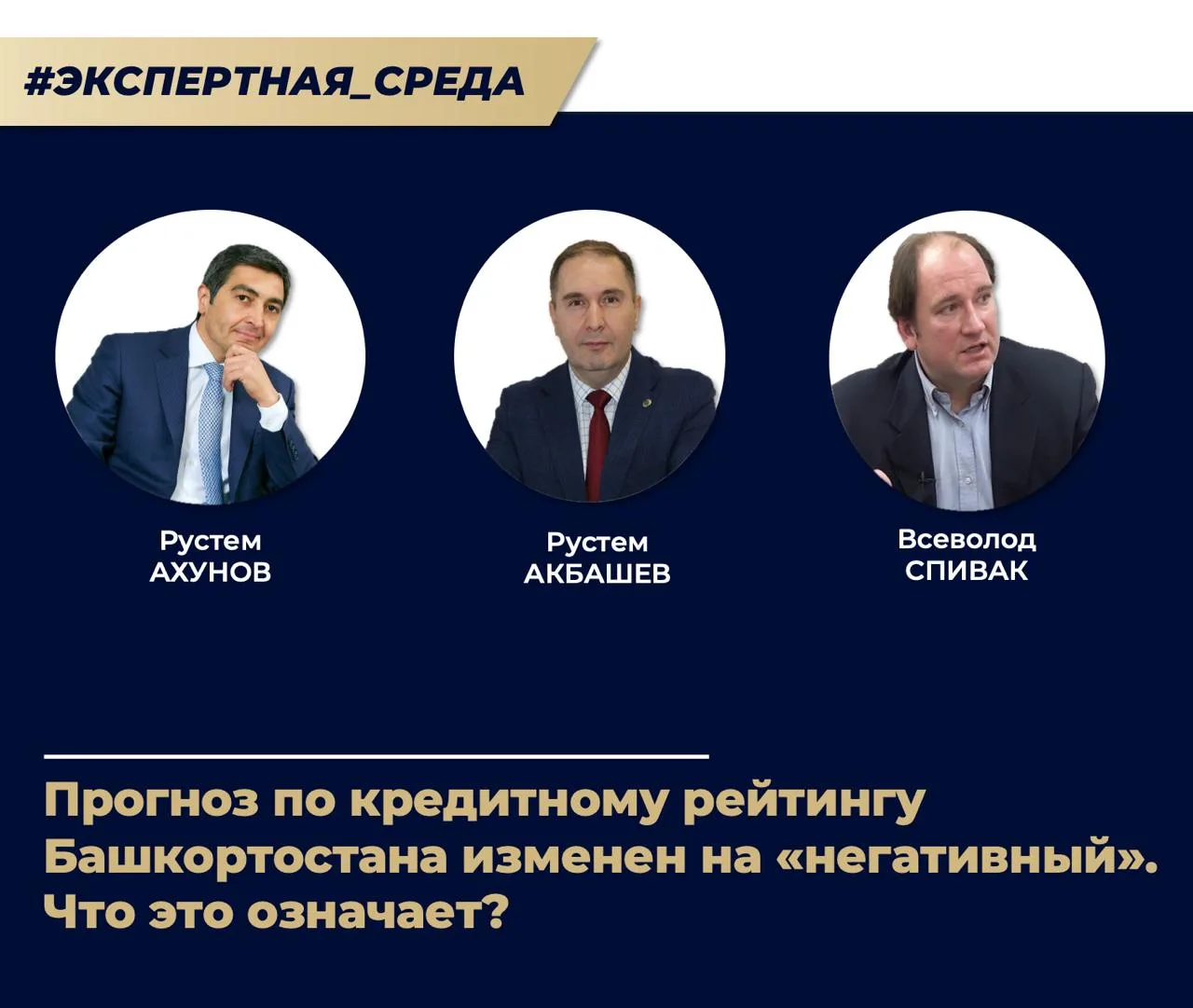 РУСТЕМ АХУНОВ, доктор экономических наук: