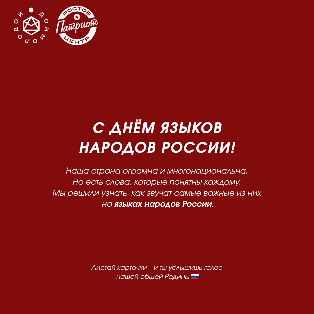 8 СЕНТЯБРЯ – ДЕНЬ ЯЗЫКОВ НАРОДОВ РОССИИ! 🇷🇺