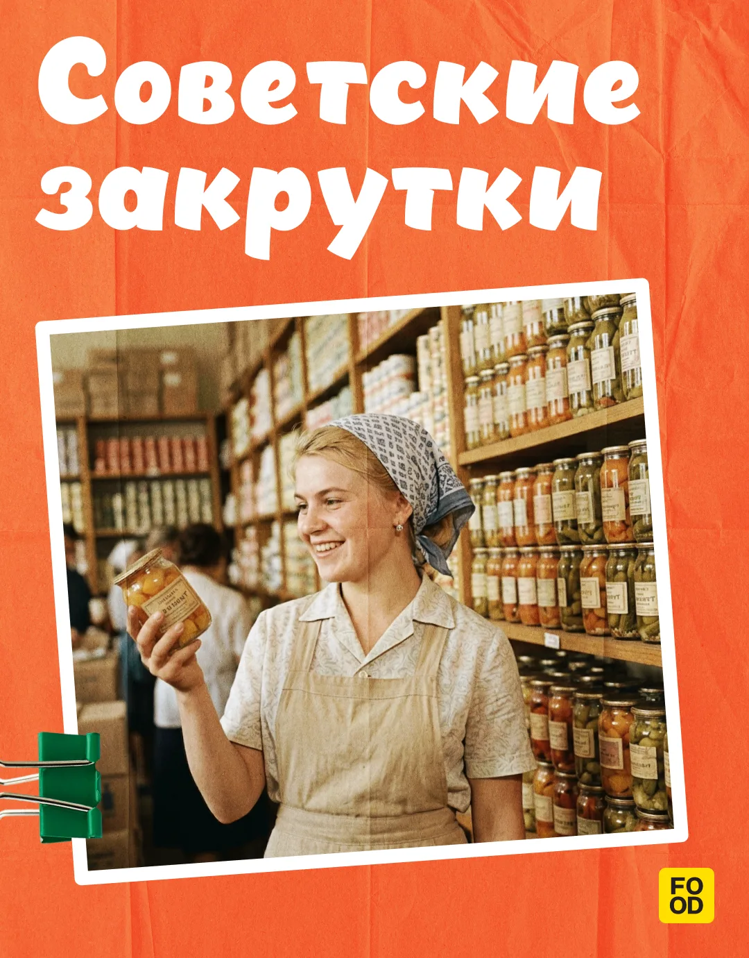 НОСТАЛЬГИЯ 

Помните, как в детстве заглядывали в кладовку, где на полках ровными рядами стояли банк