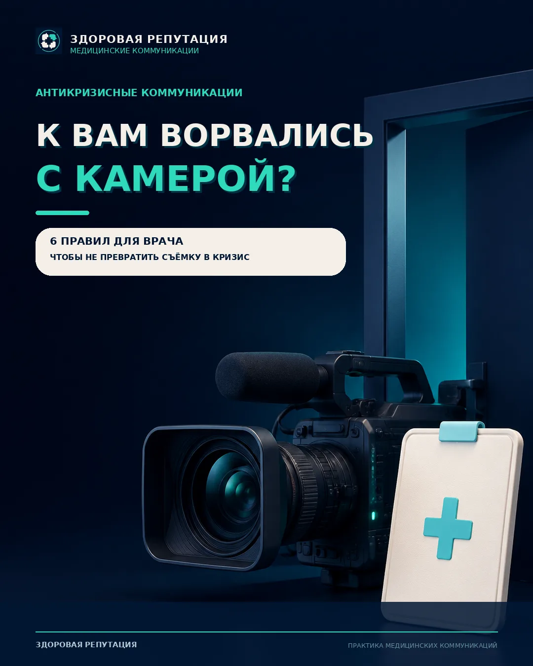 К Вам ворвались с камерой. Что делать врачу?