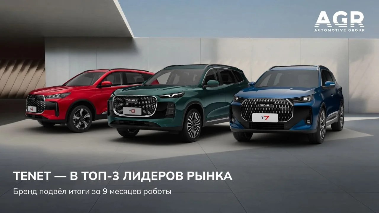 Российский автомобильный бренд TENET подвёл итоги девяти месяцев работы на рынке и продемонстрировал