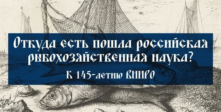 #ВНИРО #БезПятиСтоПятьдесят

🔥 Российской рыбохозяйственной науке — 145 лет!

🖇 Северная научно-пр