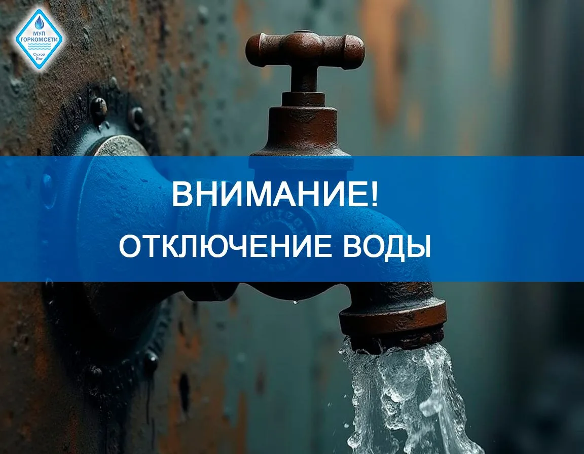 Внимание жителей г. Сухой Лог