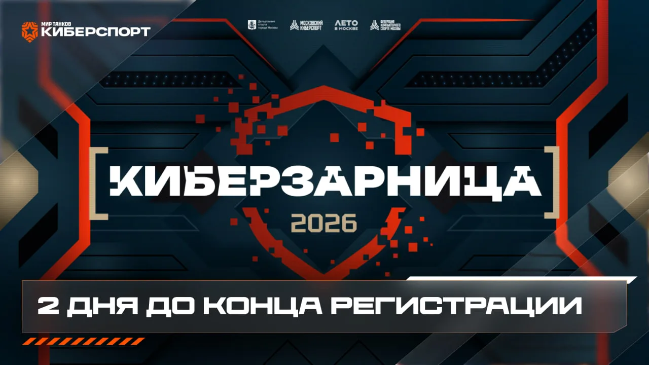 ⏳ Регистрация на «Киберзарницу 2026» скоро закроется

Осталось всего 2 дня, чтобы подать заявку на т