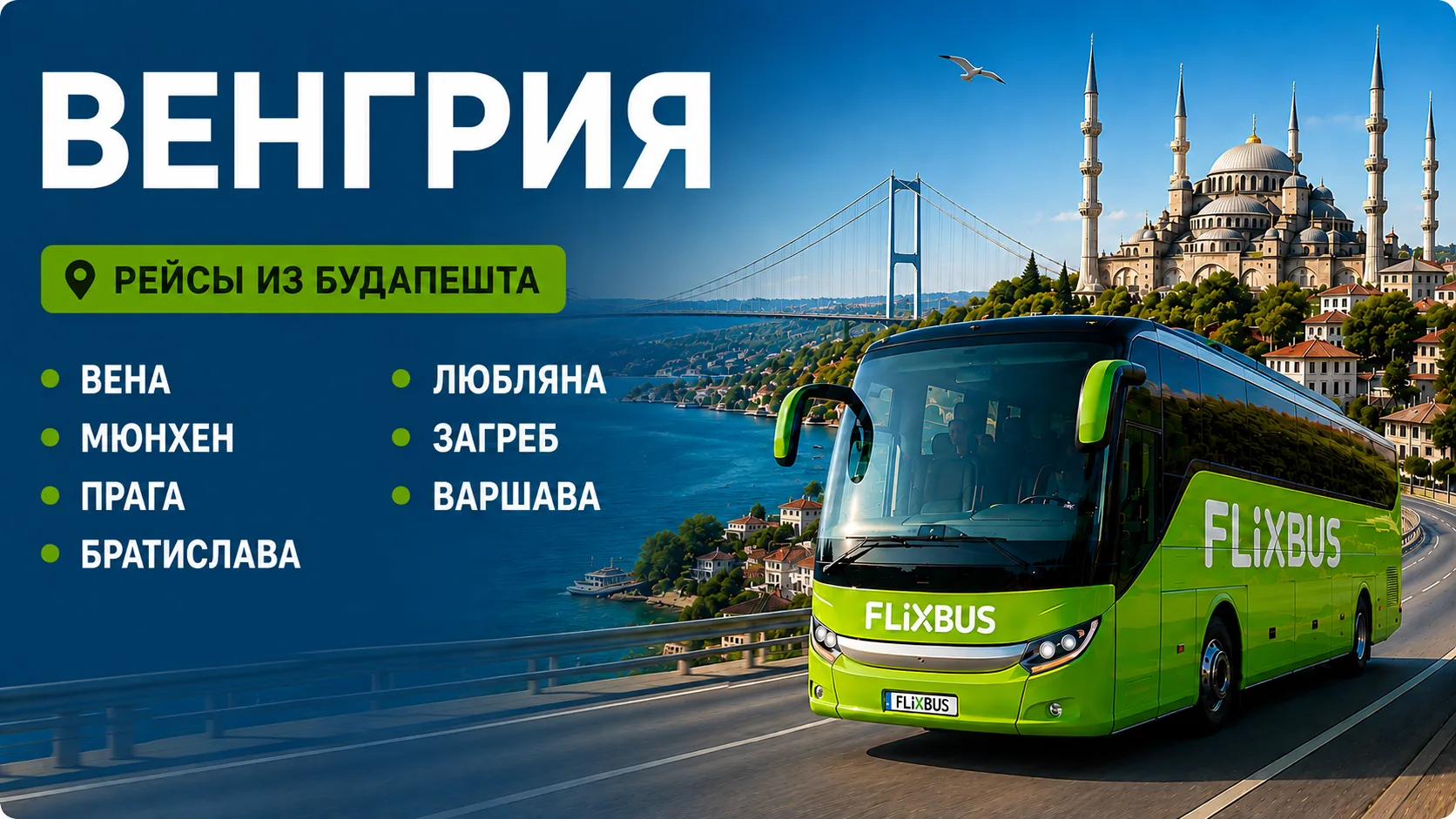🚌 Из Будапешта в Вену, Прагу, Мюнхен и другие города Европы
