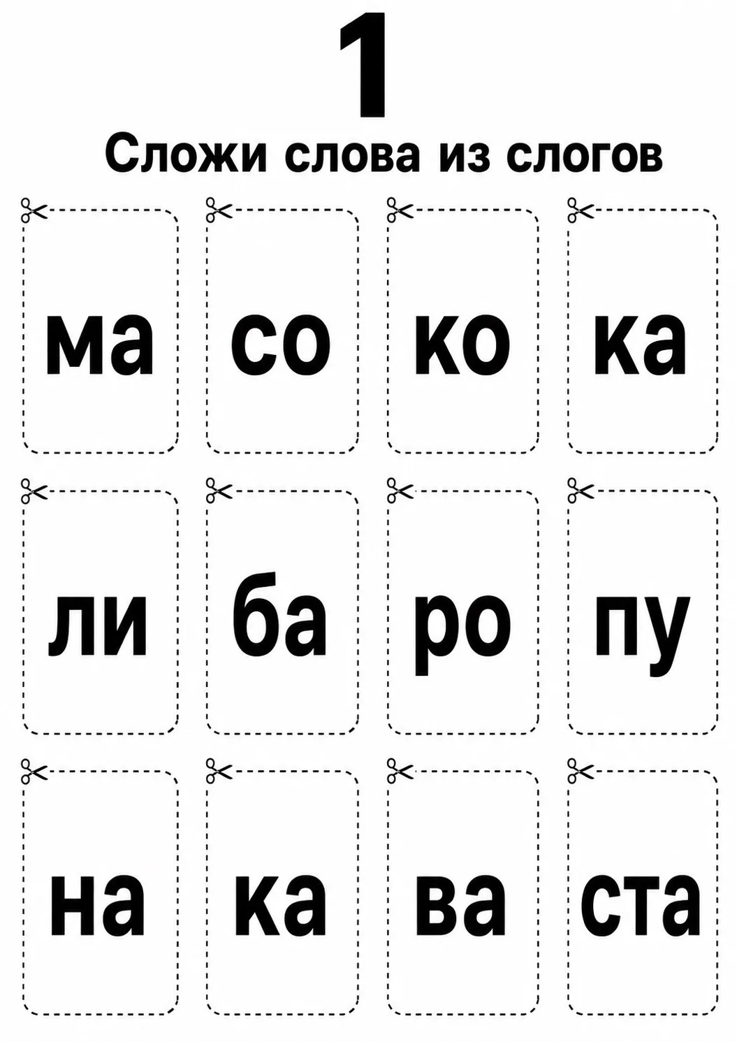 🖇️ СЛОГОВЫЕ КАРТОЧКИ — СОБИРАЕМ СЛОВА

Друзья, всем привет! 🫶🏻

Продолжаем нашу серию карточек дл