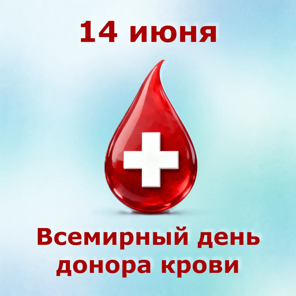 📅 Всемирный день донора крови

Ежегодно Всемирная организация здравоохранения и все страны проводят