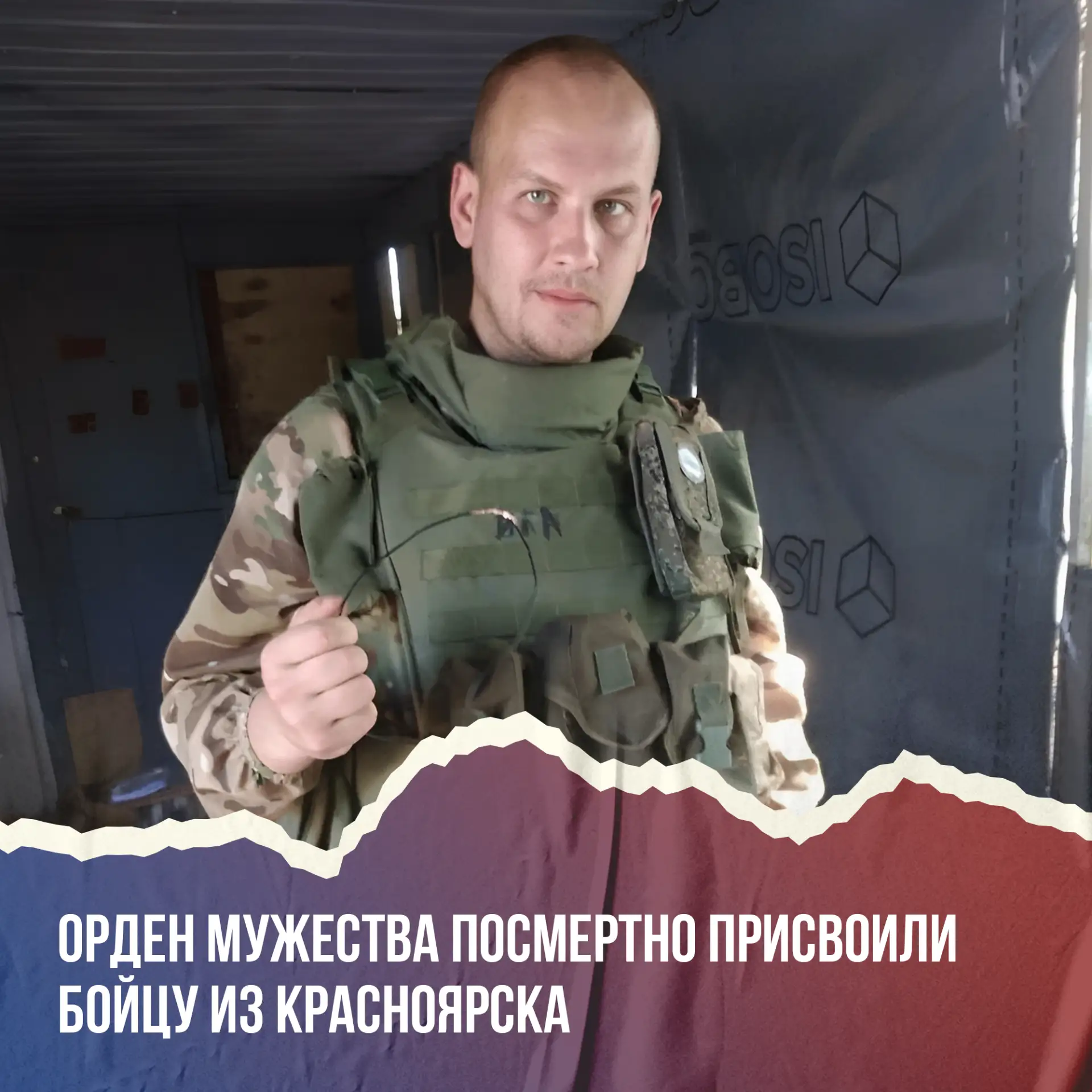 Красноярец награждён орденом Мужества посмертно. 🎖