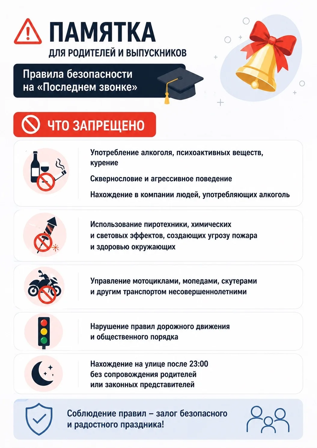 Департамент образования напоминает о правилах поведения на «Последнем звонке»!