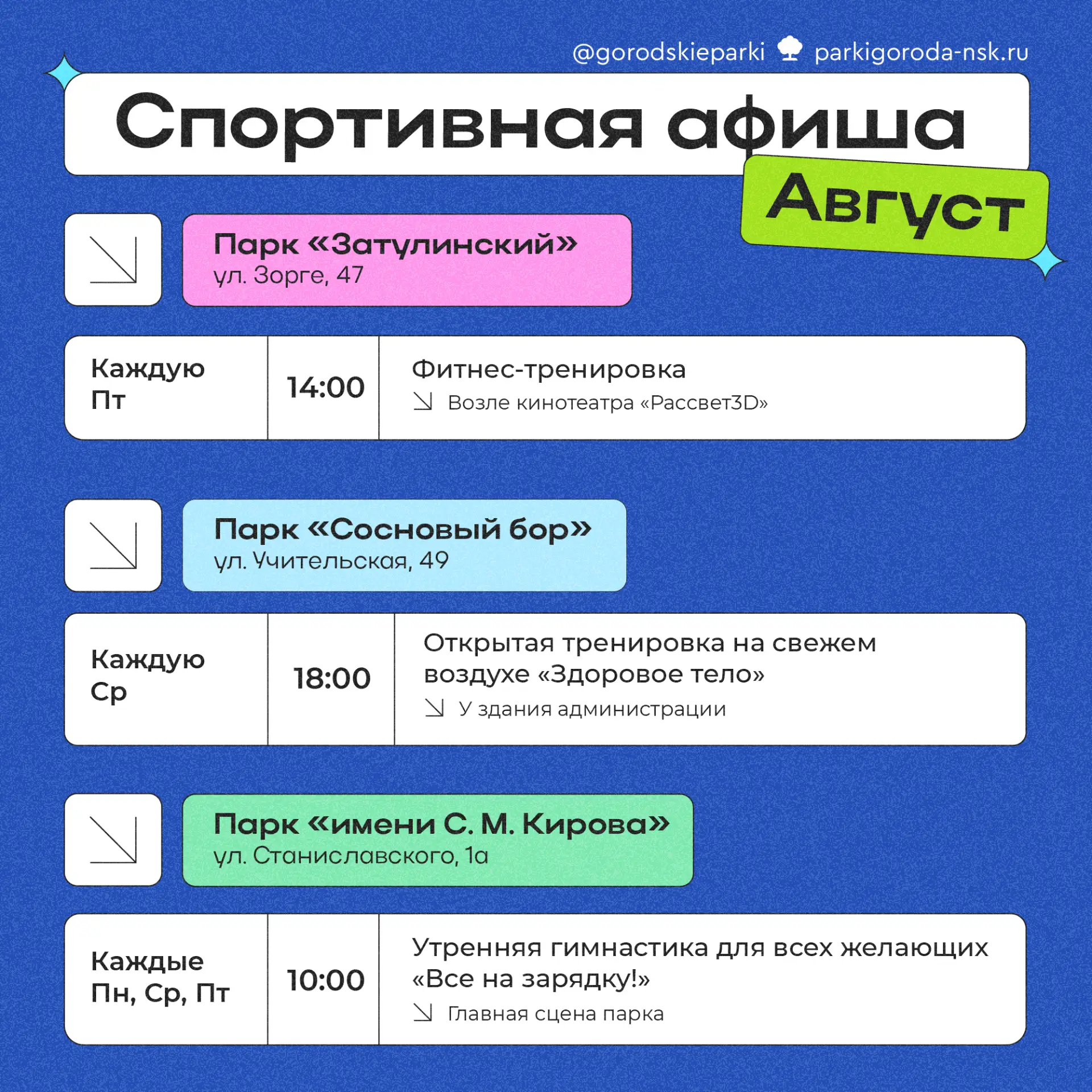 СПОРТ В ПАРКАХ НОВОСИБИРСКА: АВГУСТ🌳💪

Август – лето ещё продолжается, а значит, есть время для тр