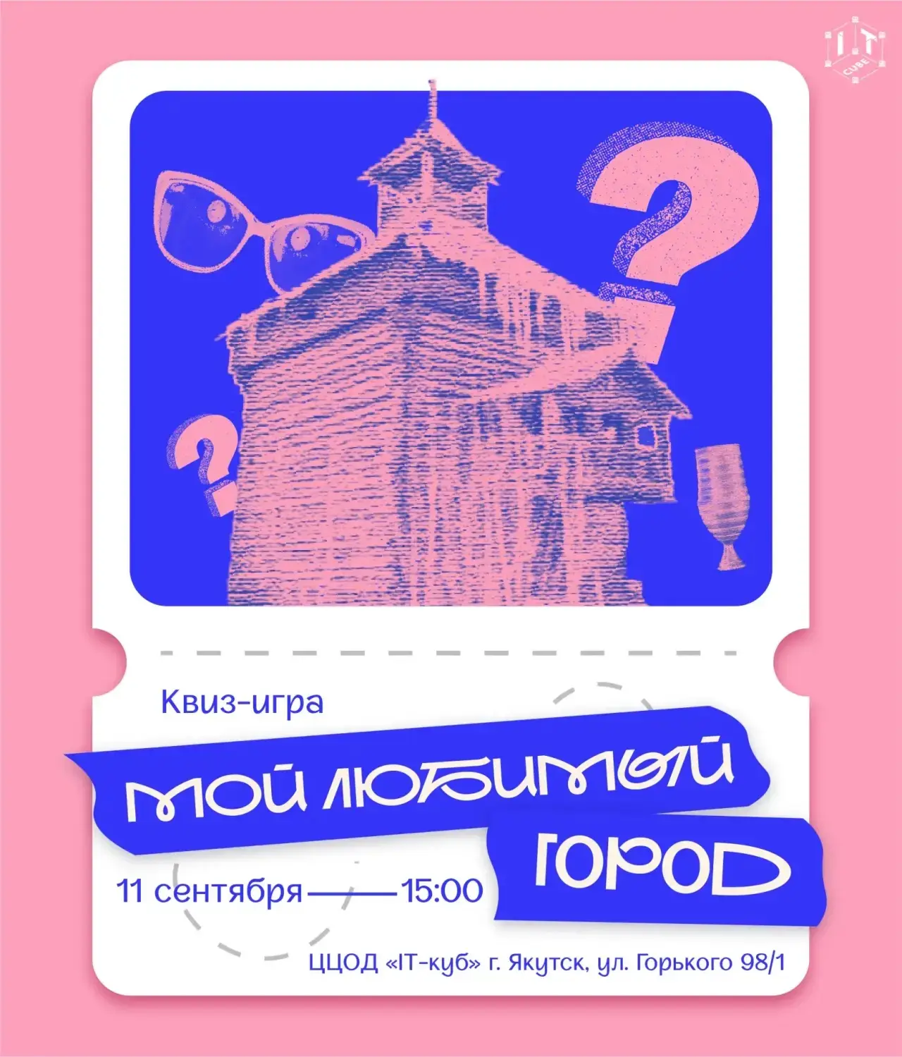 🎉 Квиз-игра «Мой любимый город» в «IT‑кубе»! 🧩
