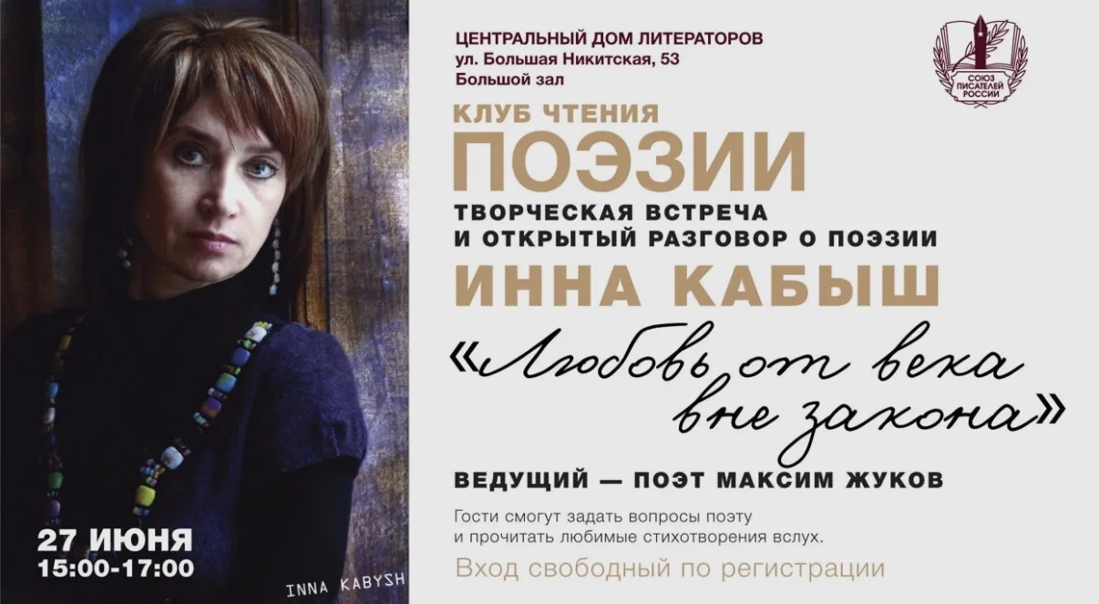 «Любовь от века вне закона»: встреча с Инной Кабыш в ЦДЛ

27 июня Клуб чтения поэзии СПР приглашает 