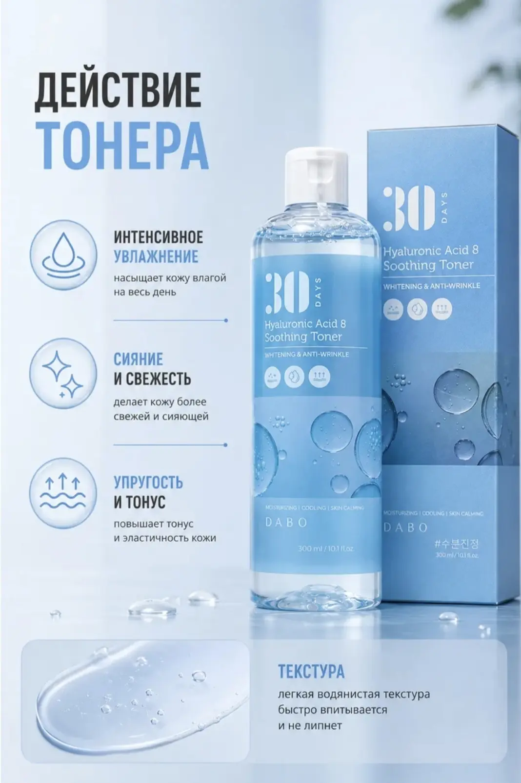 DABO Тонер, разработанный для эффективного увлажнения кожи.