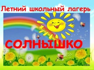 С 1 июня начинает работу летний лагерь с дневным пребыванием детей "Солнышко". Страница...