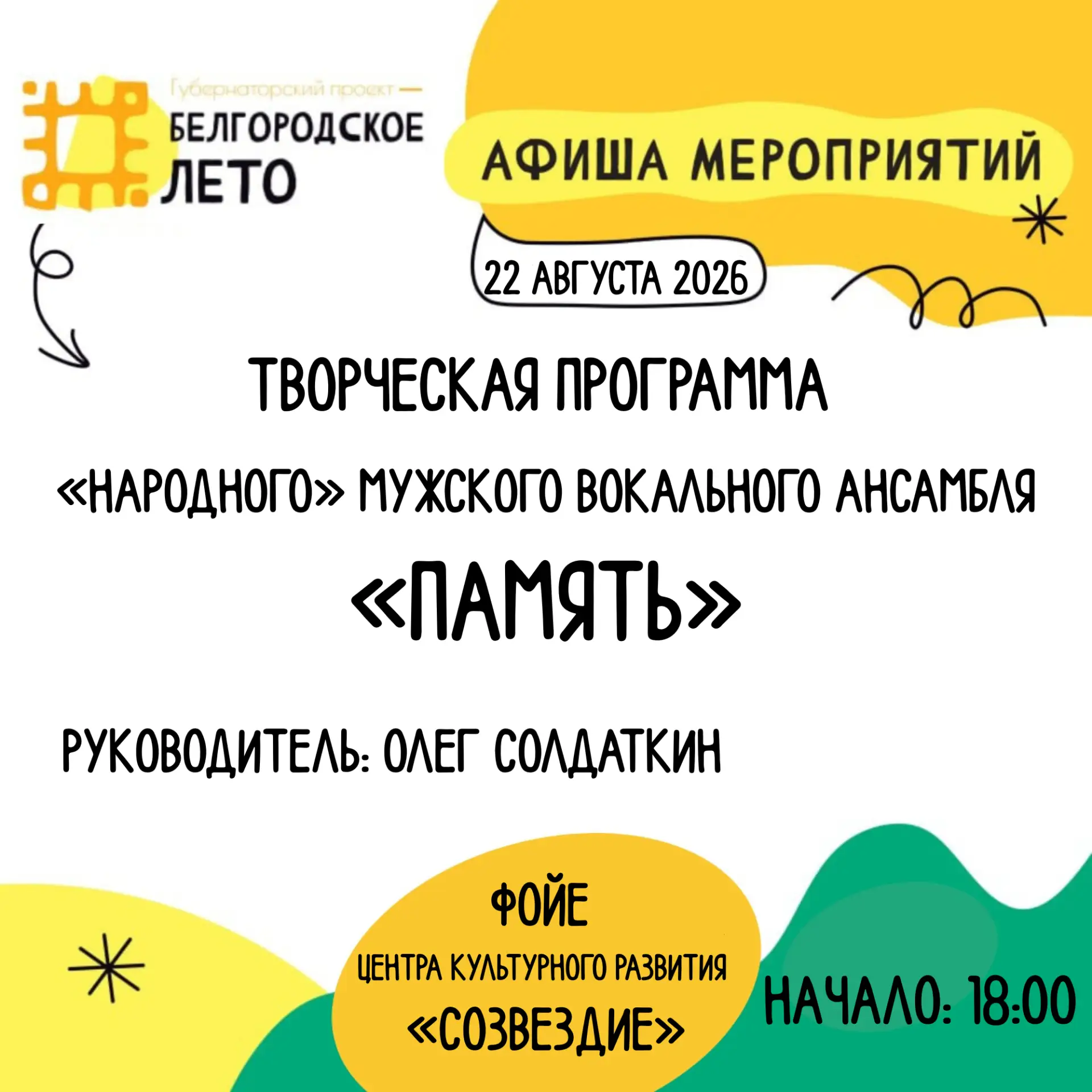 🎶 «Белгородское лето» в «Созвездии»: приглашаем на творческую программу ансамбля «Память»
