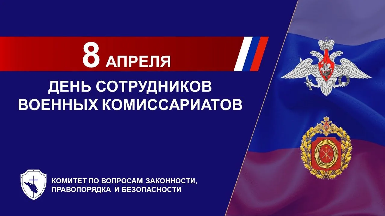 Уважаемые сотрудники и ветераны военных комиссариатов!   Поздравляю вас с профессиональным празднико
