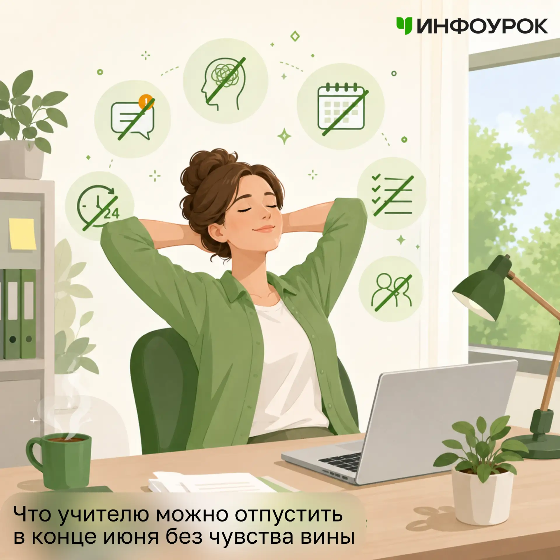 ➡️ Июнь часто заканчивается не сразу. Уроки уже прошли, отчёты почти закрыты, а в голов...