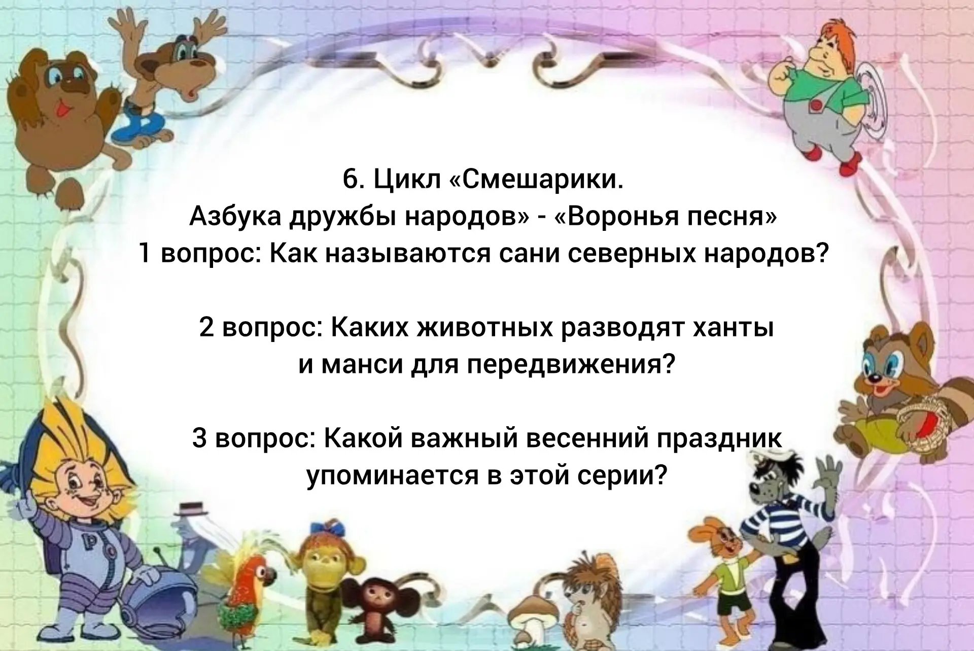 🎬 Мульт-путешествие по России: онлайн-викторина ко Дню российского кино!