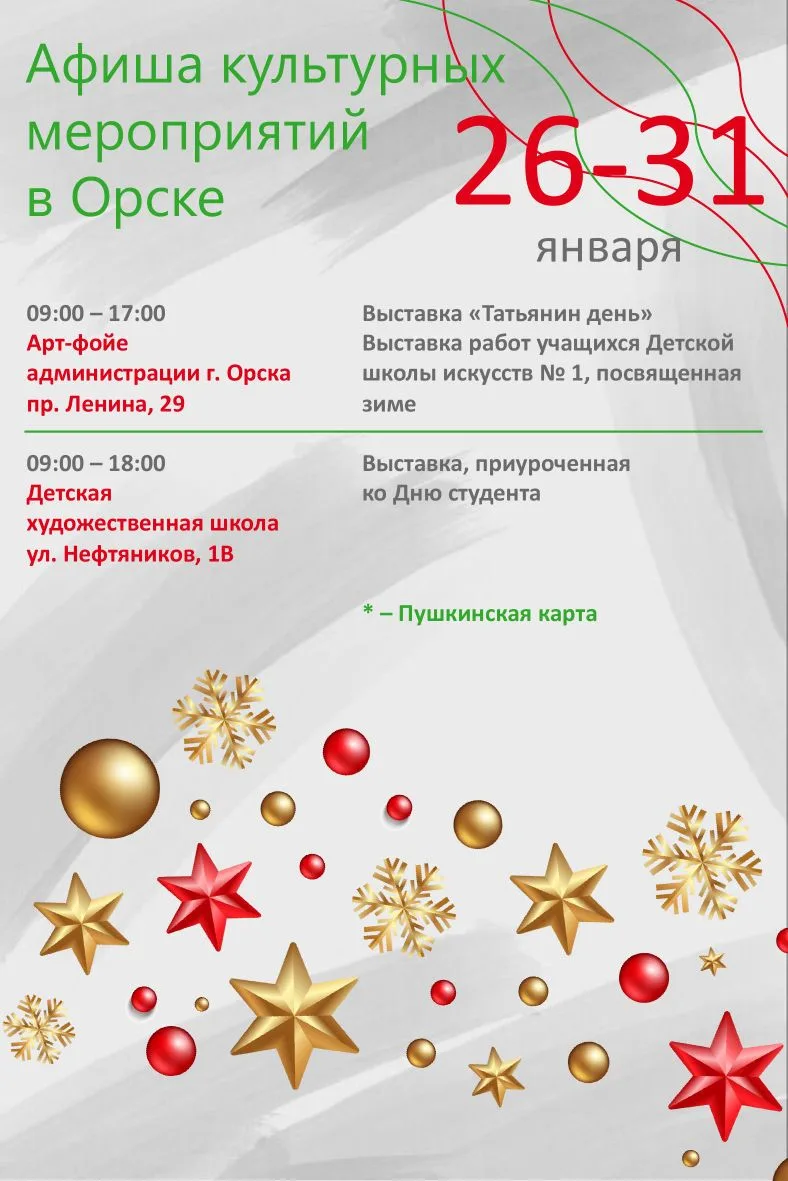 💫 Яркий культурный маршрут по Орску — в нашей афише!