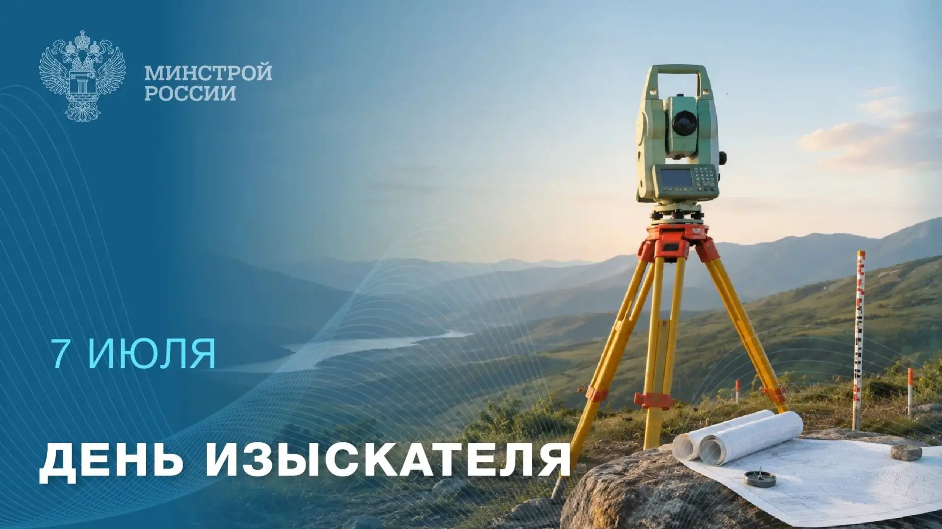 7 июля — День изыскателя!