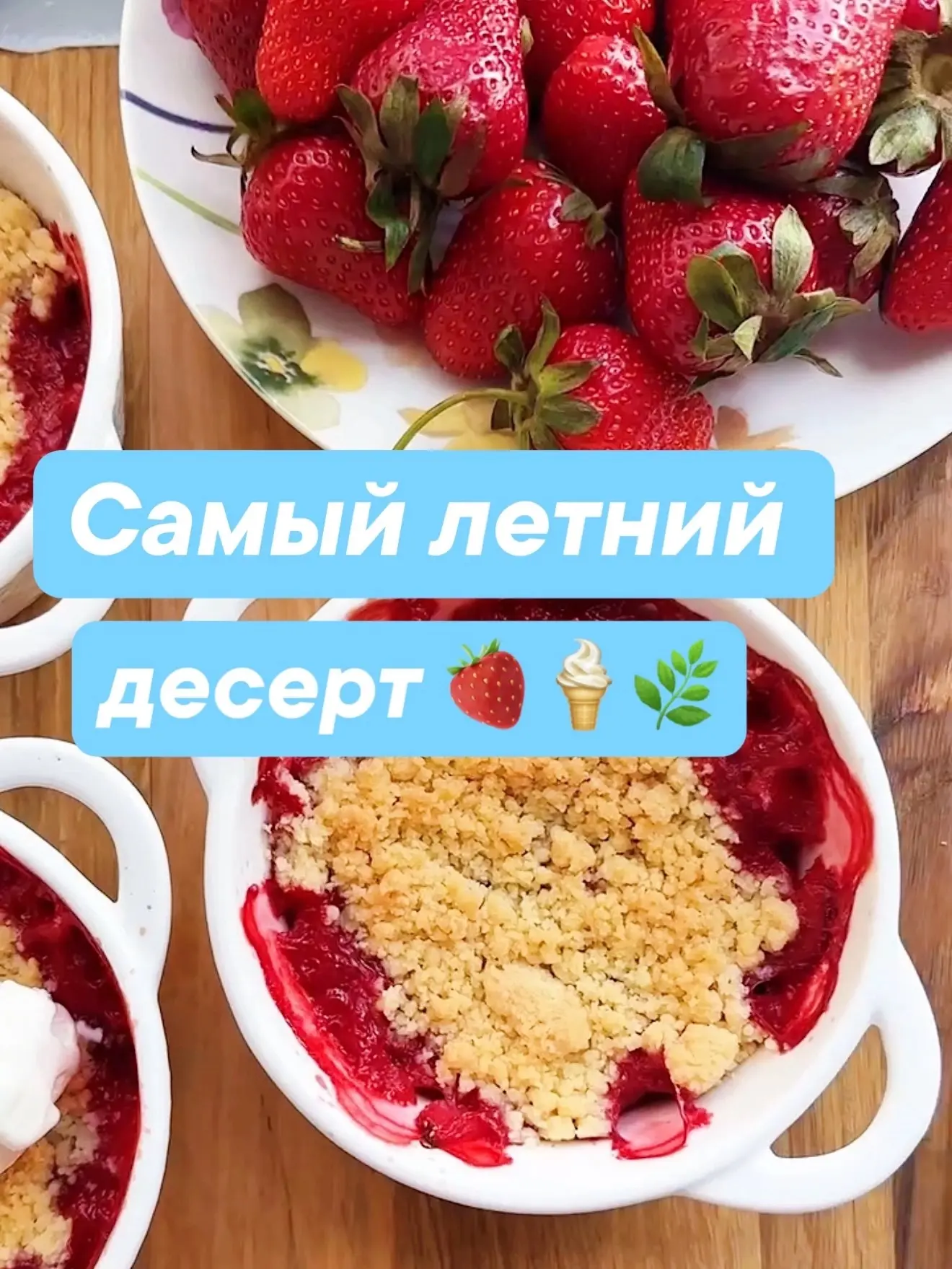 КЛУБНИЧНЫЙ КРАМБЛ 

Невероятно ароматный и вкусный,летний  десерт. Простой в приготовлении,он не ост