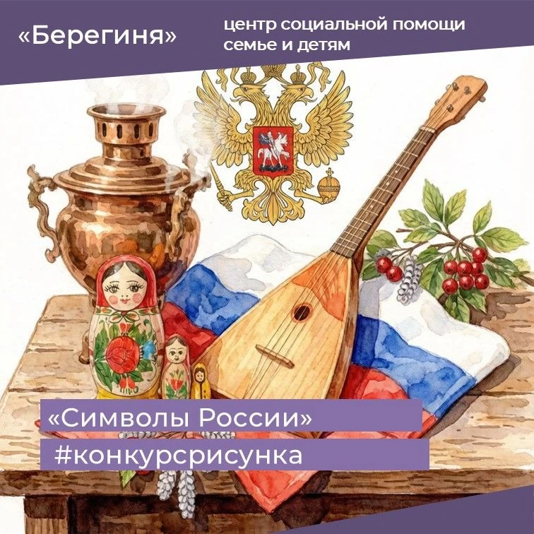 🎨Муниципальный Конкурс "Символы России" в ГБУ КО ЦСПСД "Берегиня"!