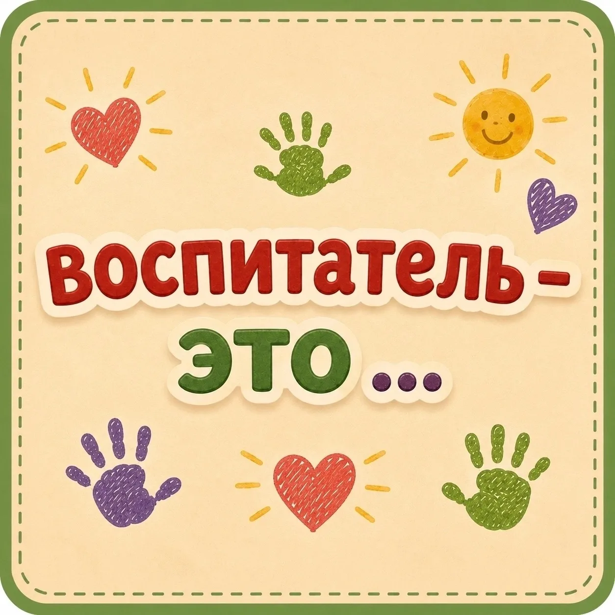 💫Знаете, в чем главная магия воспитателя?