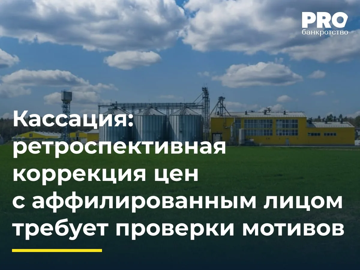 Кассация: ретроспективная коррекция цен с аффилированным лицом требует проверки мотивов