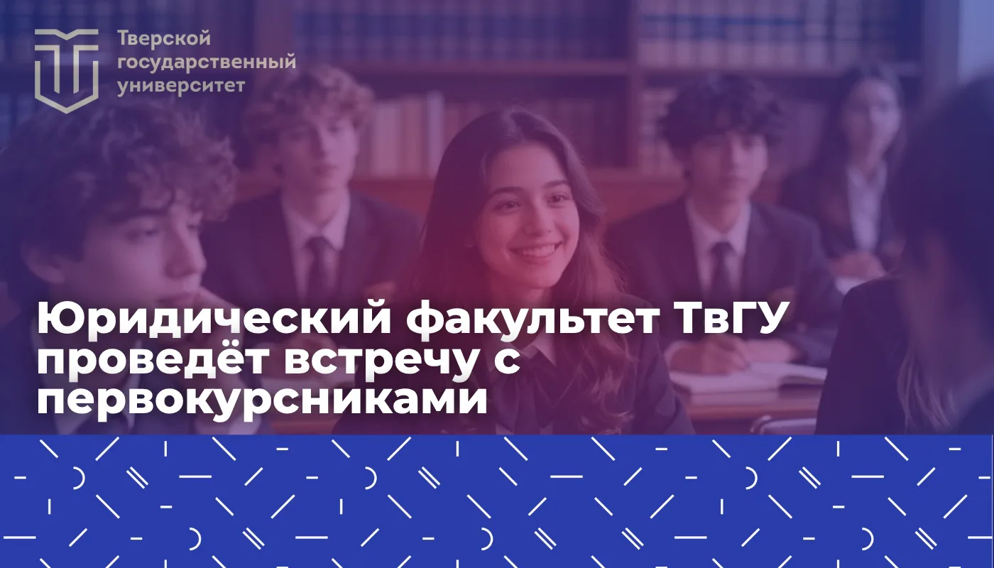 ❗Организационное собрание для первокурсников Юридического факультета ТвГУ

ТвГУ приглашает первокурс