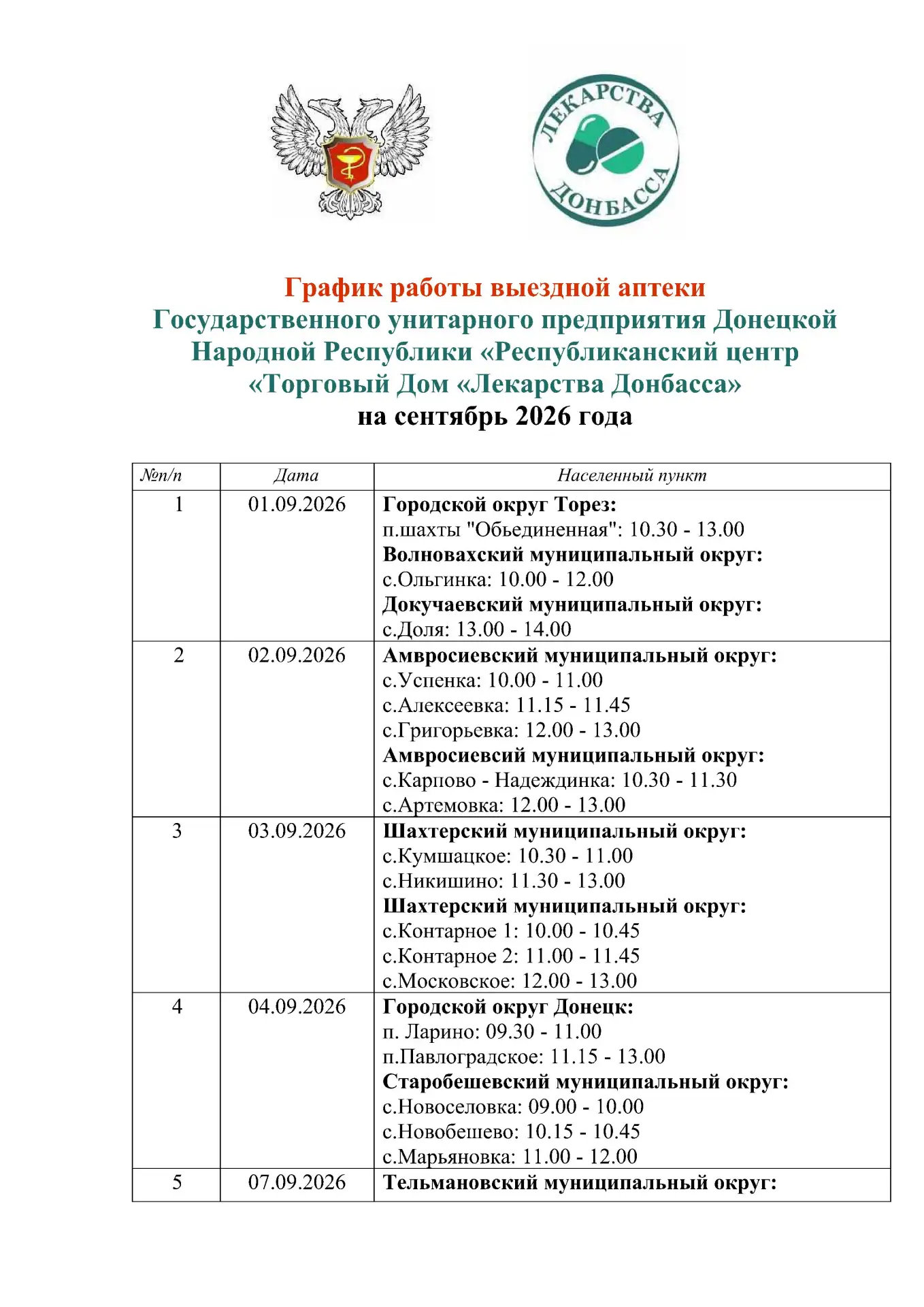 💊 График «Автоаптеки» на сентябрь 2026 года