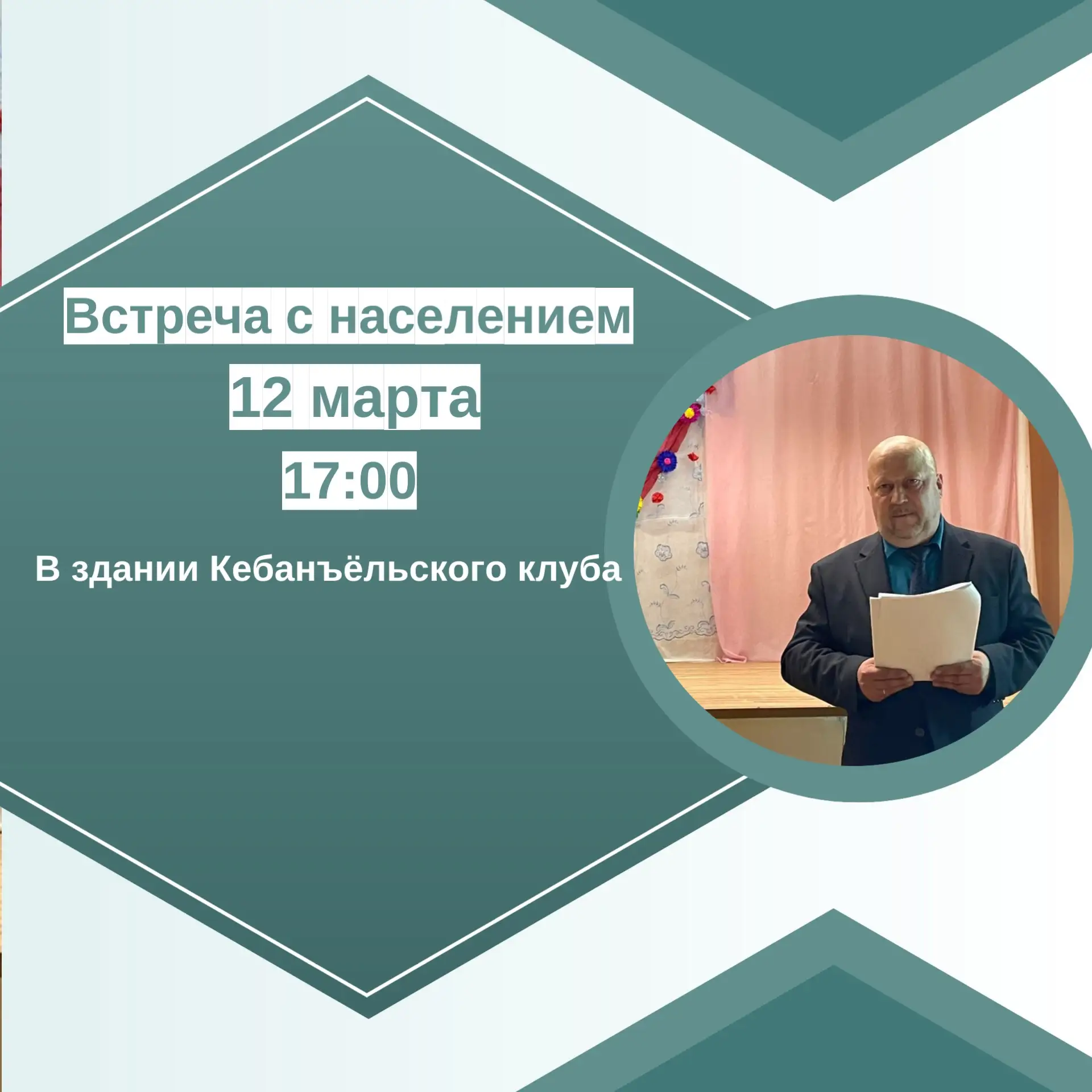 12 марта состоится встреча с населением в посёлке Кебанъёль✋🏻