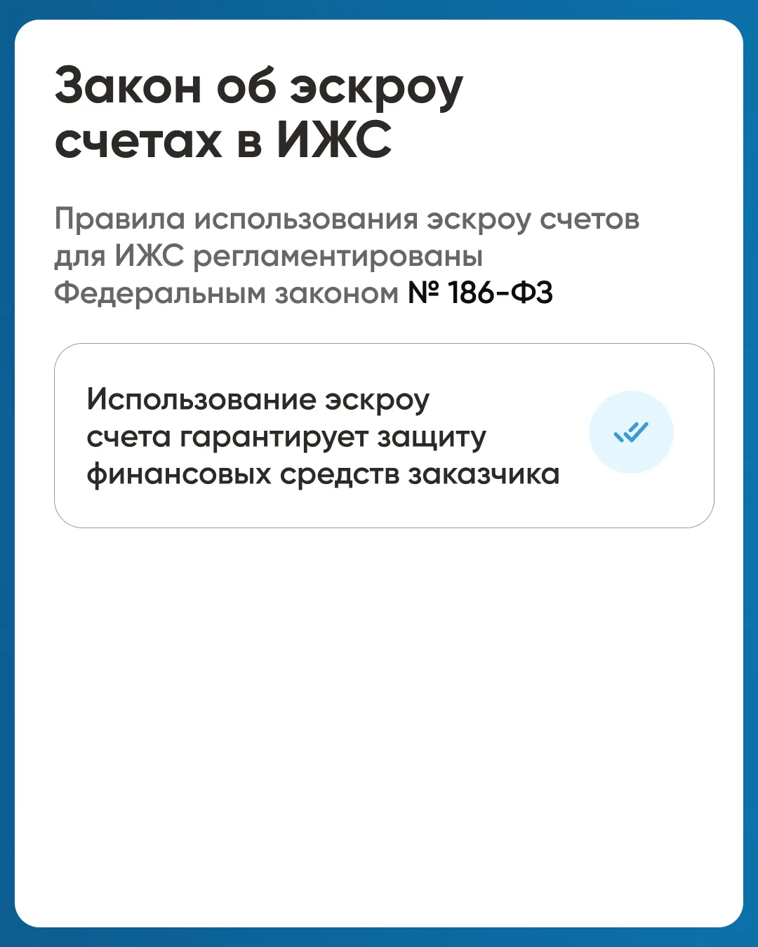 Эскроу-счёт — ваш финансовый щит при строительстве ИЖС!  💬 Как это работает - смотрите у в прикрепле