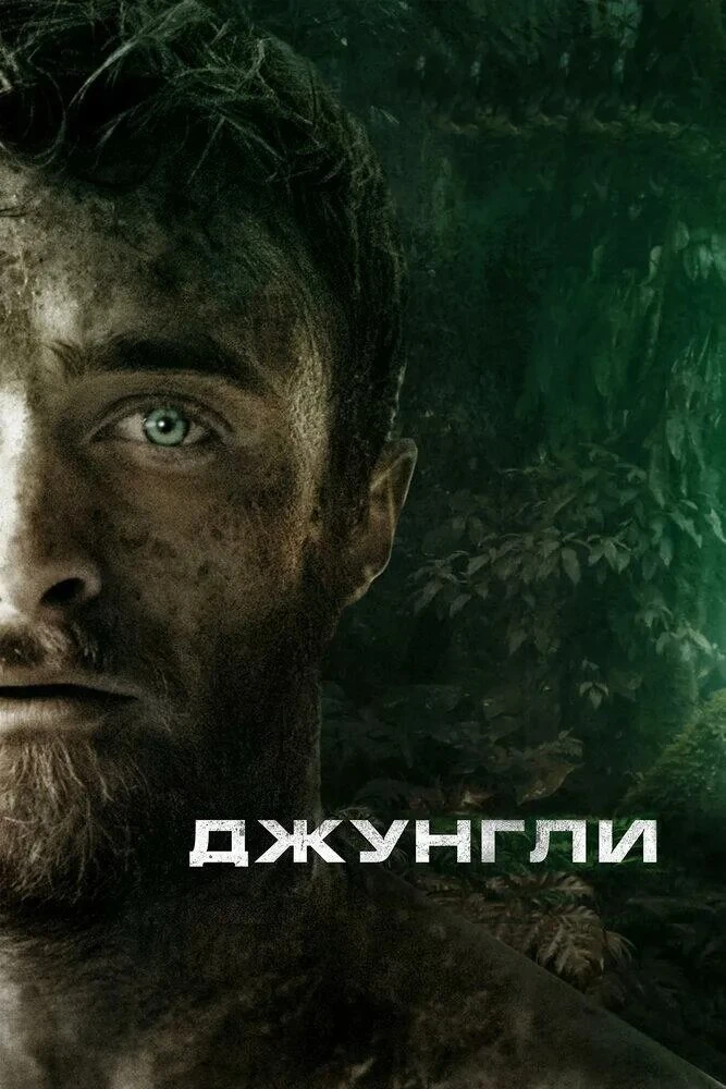 🍿🔥Джунгли (2017)🔥