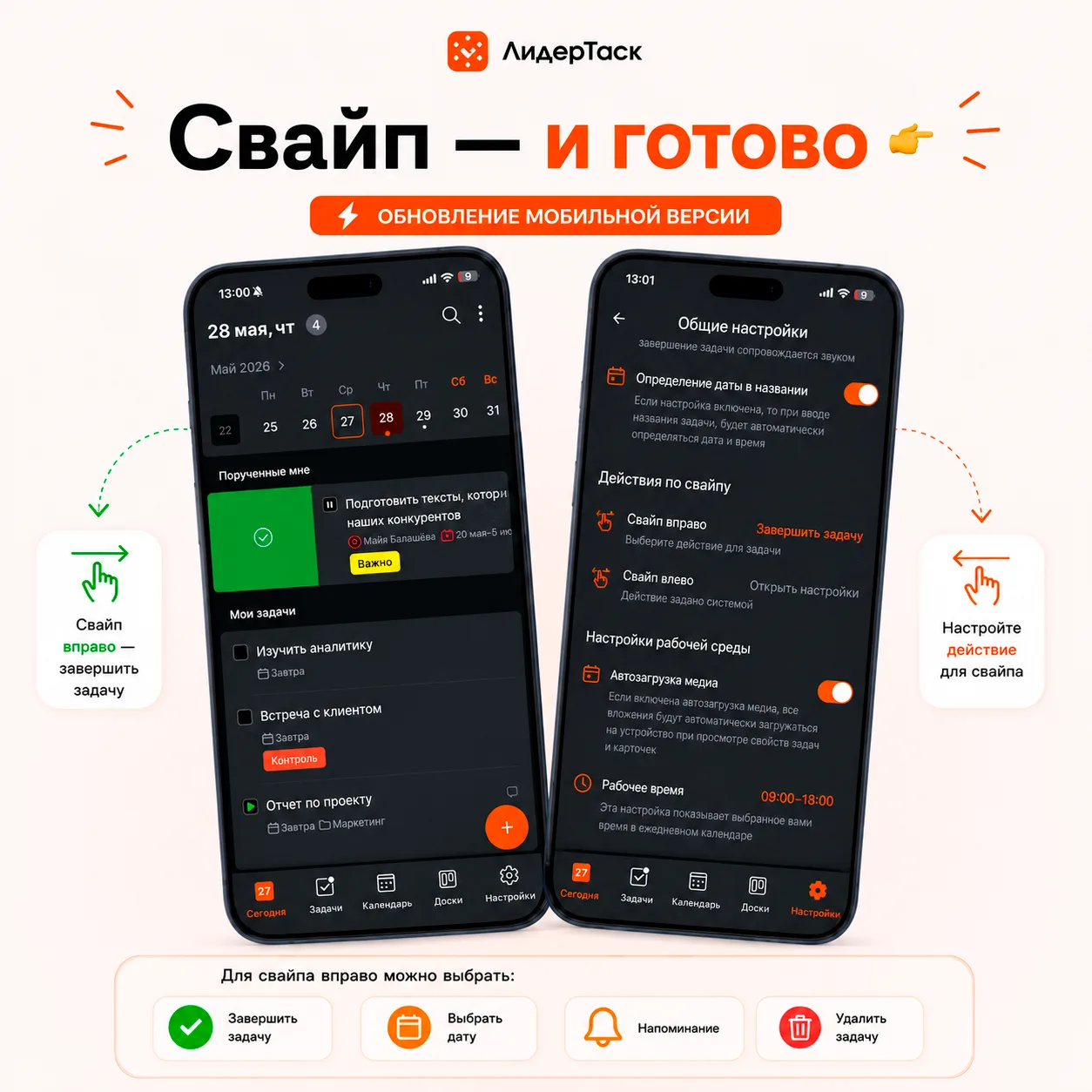 Свайп — и готово 👉
