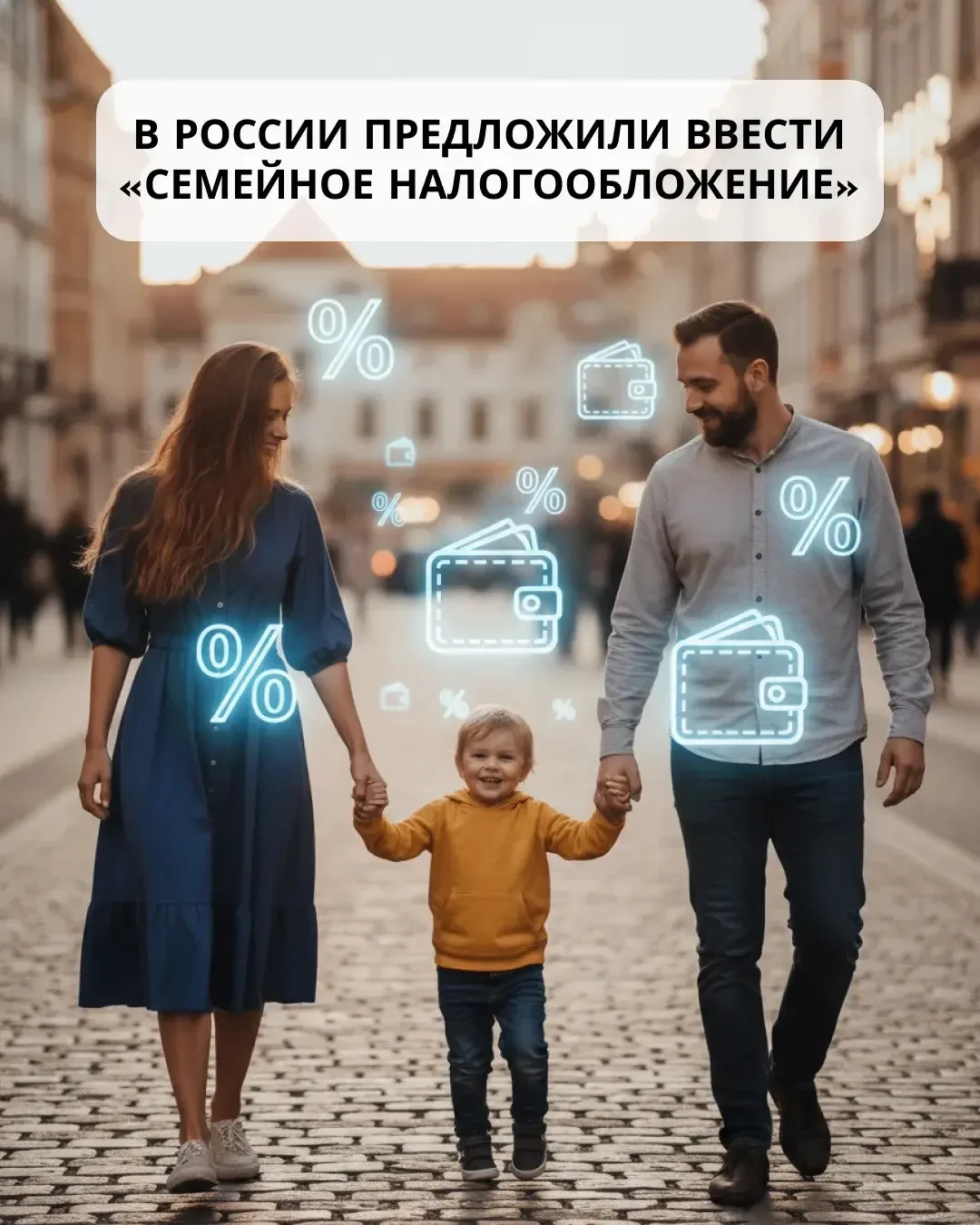 💰 В России хотят ввести «семейное налогообложение»