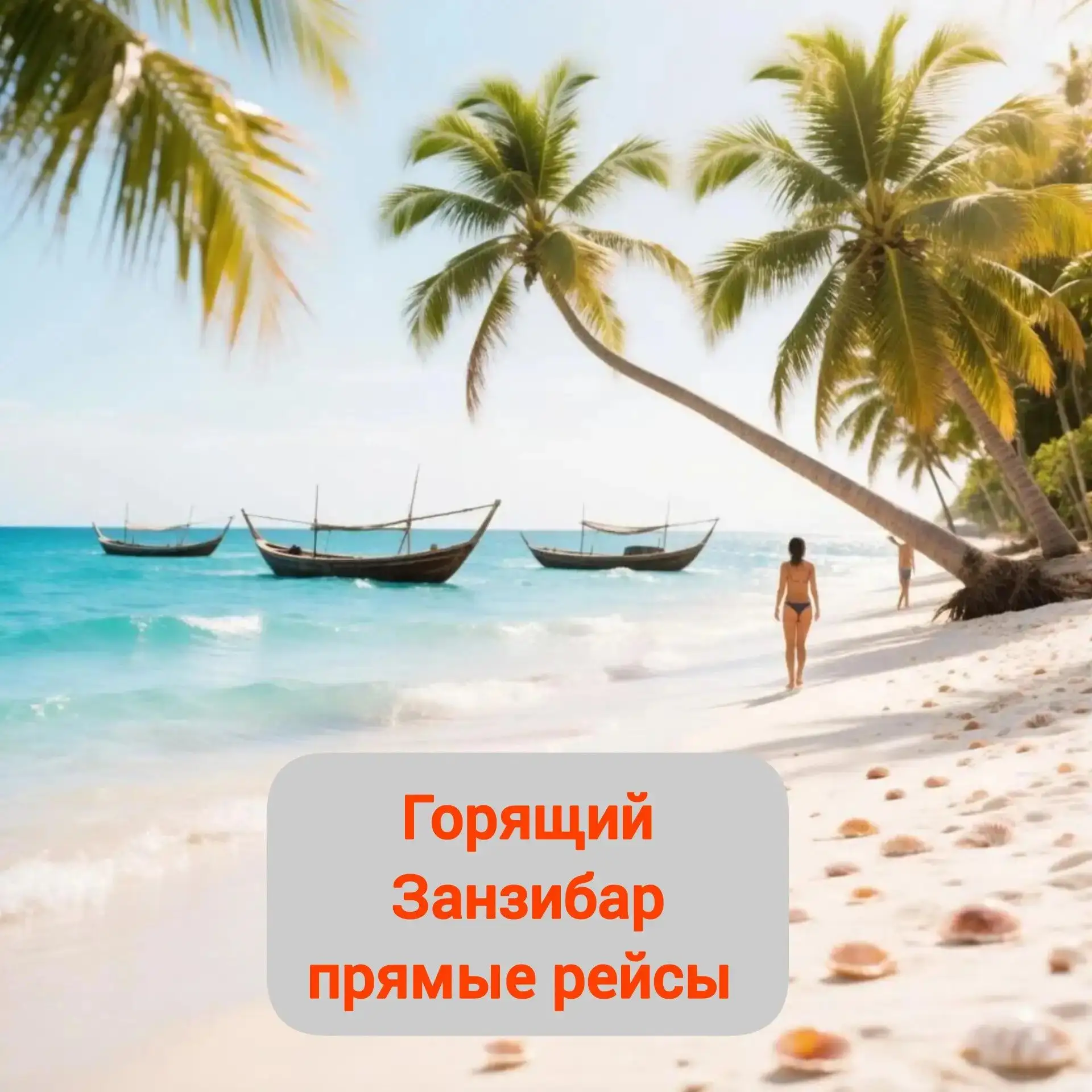 🔥 ГОРЯЩИЙ ЗАНЗИБАР ИЗ МОСКВЫ  

✈️ из Москвы прямые рейсы а/к "Air Tanzania"

🏨Malika Hotel 4*
• У