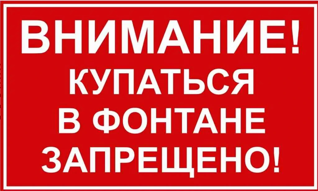 🔖 Внимание, родители! Запрет на купание в фонтанах

Дорогие родители!

В связи с усилением профилак
