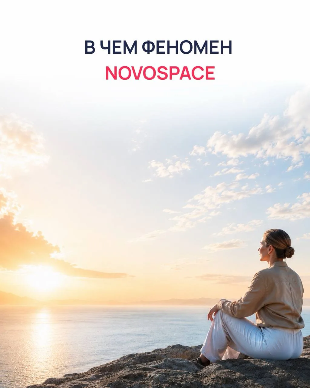 В чём феномен NOVOSPACE? И почему наши курсы никто не смог скопировать? Рассказываем ка...
